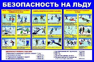 Безопасный лед