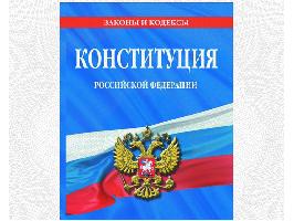 Онлайн-конкурс, посвященный 30-летию со дня принятия Конституции Российской Федерации