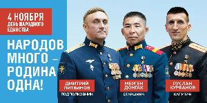 ДЕНЬ НАРОДНОГО ЕДИНСТВА!