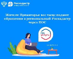 Жители Приангарья все чаще подают обращения в региональный Роскадастр через ПОС