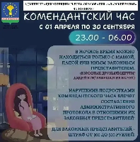Комендантский час 